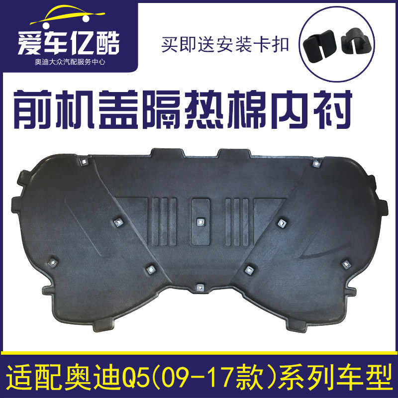 适配Q5Q5L机盖隔音隔热棉内衬