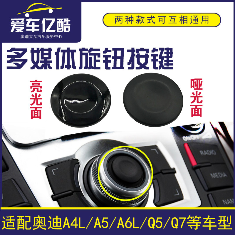 适配奥迪A4LA5A6LA8Q5Q7 MMI多媒体导航旋钮按钮按键确认键盖拨片