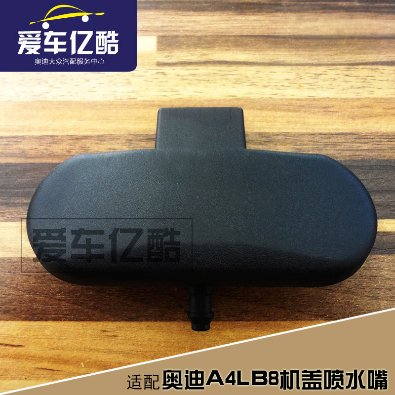 适配A4LB8雨刮机盖喷水嘴