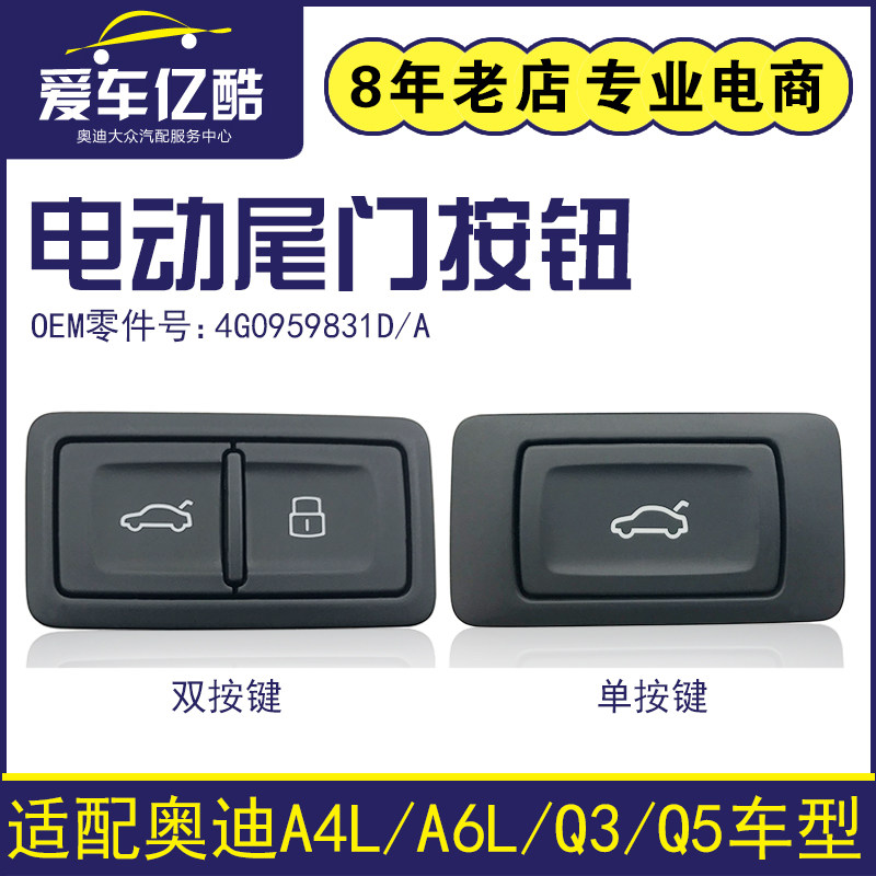 适配奥迪A4LA6LQ3Q5电动尾门按钮