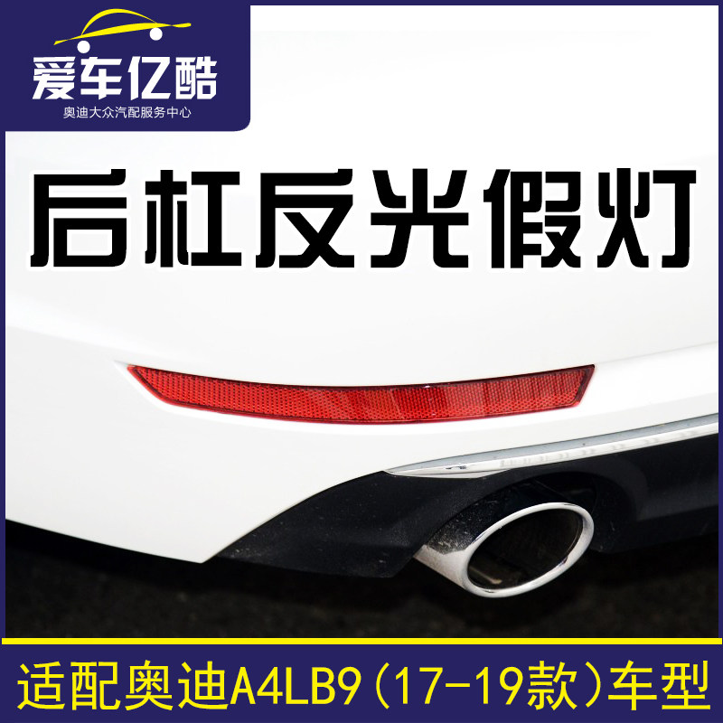 适配奥迪A4LB9汽车后杠灯17-19款后保险杠假灯反光灯警示防追尾灯