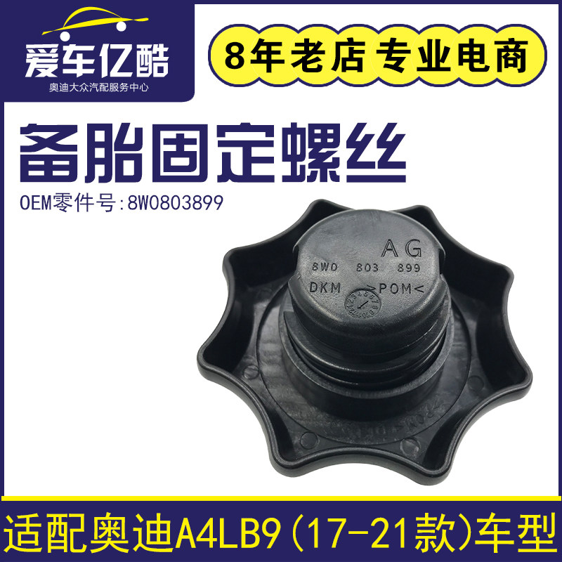 适配奥迪A4L17-21款备胎固定螺丝