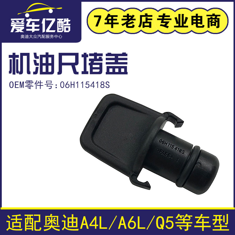适用于奥迪A4LB8 A6LC7 Q5汽车机油尺堵盖堵塞机油管闷盖堵头配件