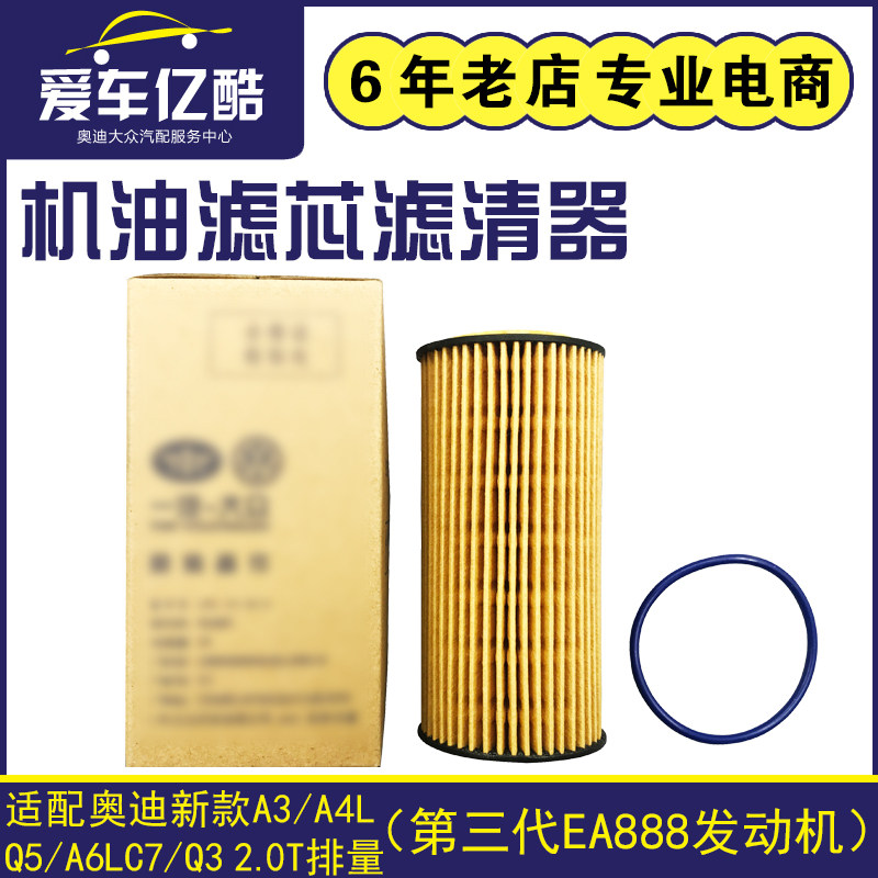 适配奥迪A3/A4L/A5/Q51.8T 2.0T第三代EA888发动机机油滤芯滤清器