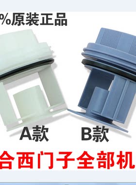 西门子洗衣机排污口水堵头过滤器