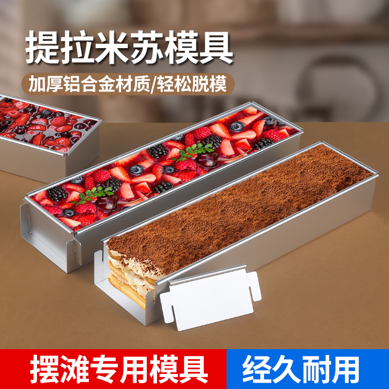 提拉米苏盒子长方形慕斯蛋糕模具