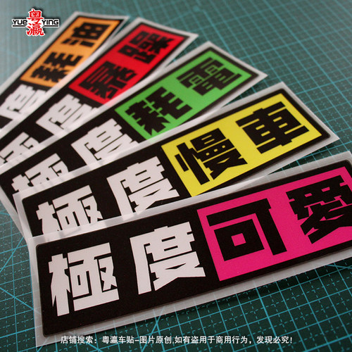 极度可爱电动摩托汽车车贴