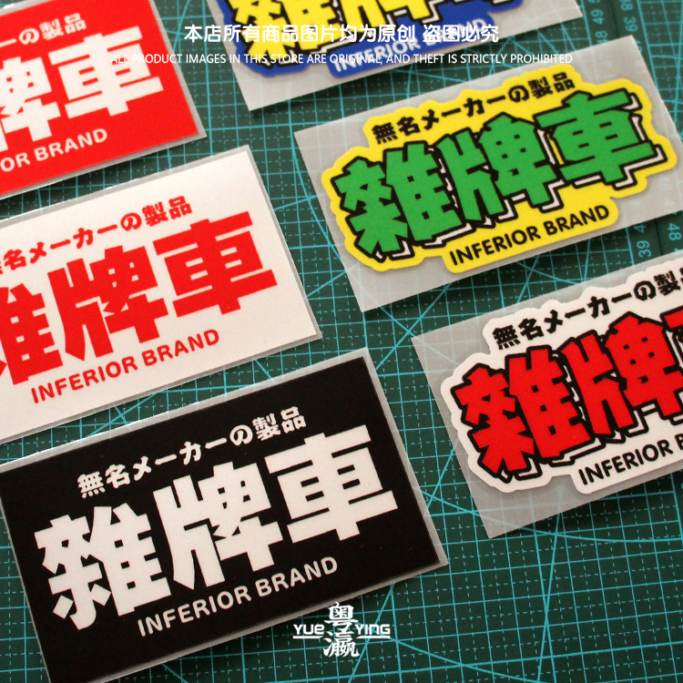 杂牌车日系自嘲JDM贴纸