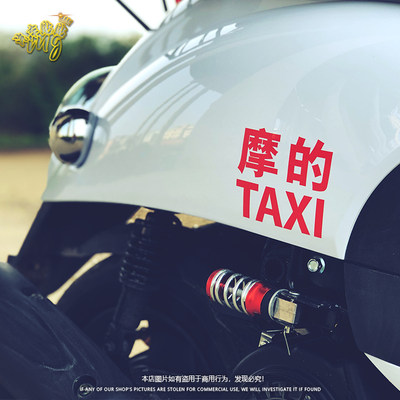 反光车贴龟王的士taxi电动装饰