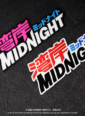 湾岸竞速汽车贴纸MAXIMUM TUNE贴纸潮流JDM个性创意玻璃反光车贴