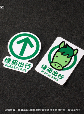 绿码出行车贴绿色通行码行程码抗疫绿马汽车玻璃车身车尾反光贴纸