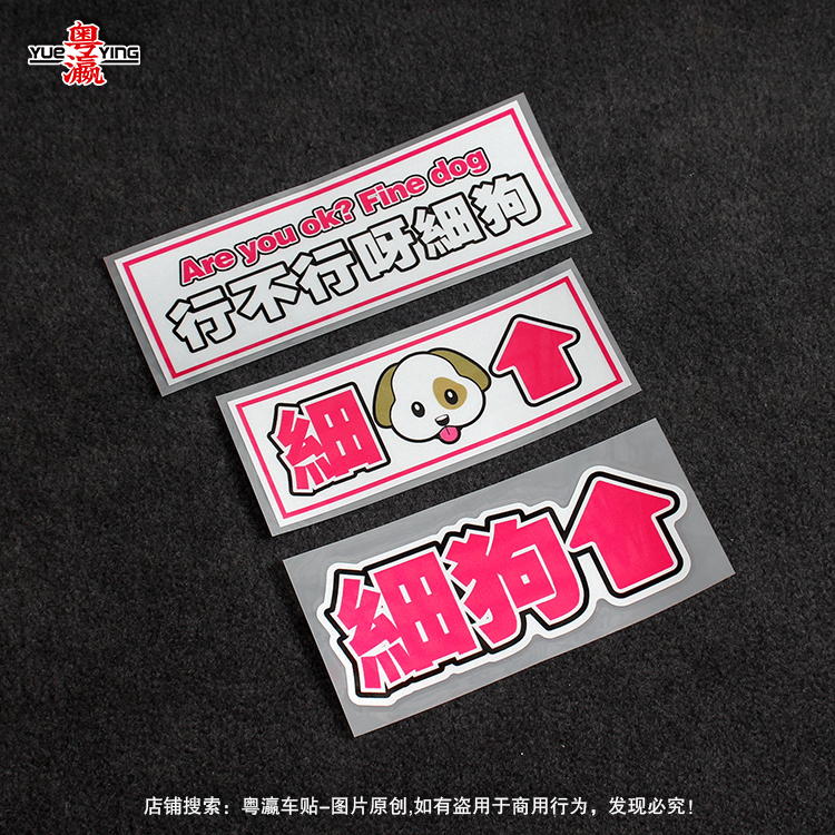 行不行细狗车贴纸网红个性创意文字搞笑汽车电动摩托车身反光贴纸