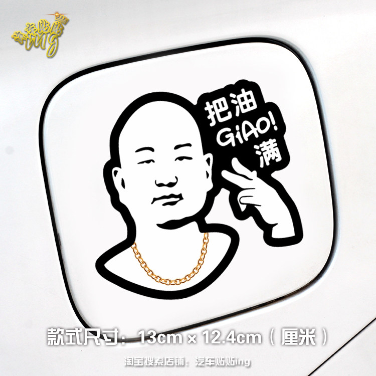 汽车贴纸giao哥车贴把油giao满油箱盖贴我太难了贴纸搞笑抖音同款