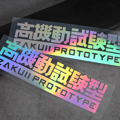 高机动试验型反光贴纸动漫防水