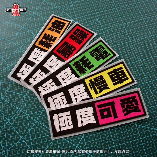 极度可爱电动摩托汽车车贴