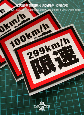汽车摩托电动车贴299限速贴个性搞笑新国标25公里限速反光数字贴