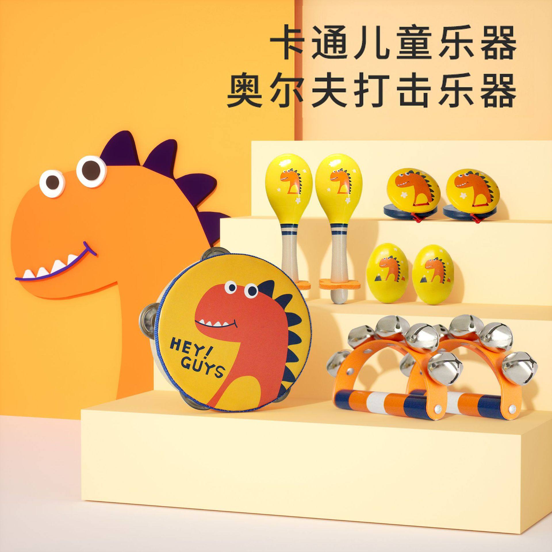 奥尔夫儿童乐器套装宝宝早教中心教具幼儿园男孩女孩卡通铃鼓玩具