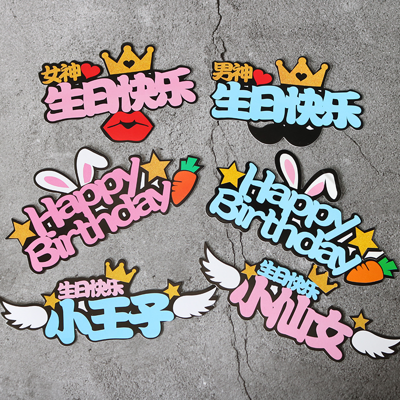 蛋糕装饰网红生日快乐插牌插件