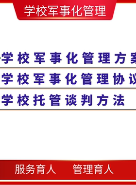 学校军事化管理方案、协议