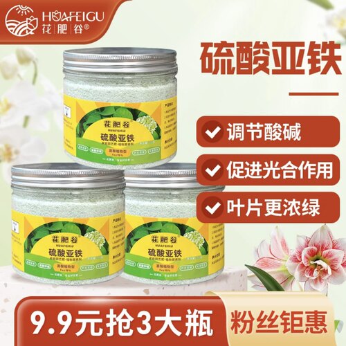 佳鲤推荐【9.9抢3大瓶】硫酸亚铁花用酸性肥栀子花补铁调酸花肥
