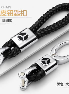 适用奔驰钥匙扣B级C200LS级glc260新E300Lgla200车用真皮钥匙链男