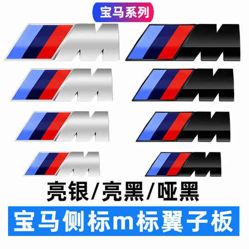 适用宝马M侧标车尾标翼子板1系3系5系7系X1/X3/X5/X6运动叶子板贴