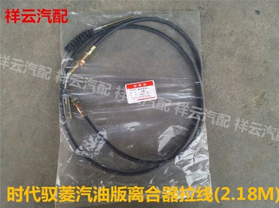 适配福田时代小卡时代驭菱QV1版VQ12700汽油版离合拉线离合器拉索