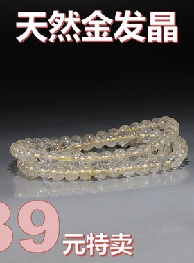 [清仓]天然金发晶三圈手链女款手串通货有瑕不挑不拣随机发 楼叔