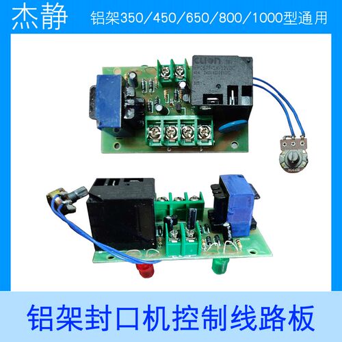 型铝架封口机线路板计时器
