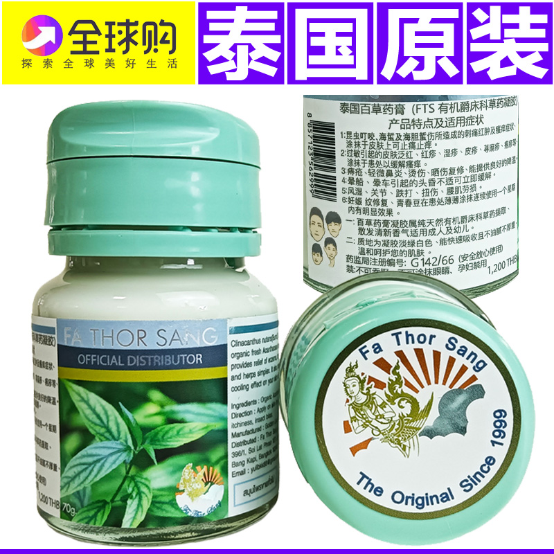 泰国原装进口百草膏FATHORSANG