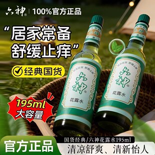 六神花露水195ml经典 驱蚊止痒户外防蚊虫叮咬清凉舒缓 绿色瓶装