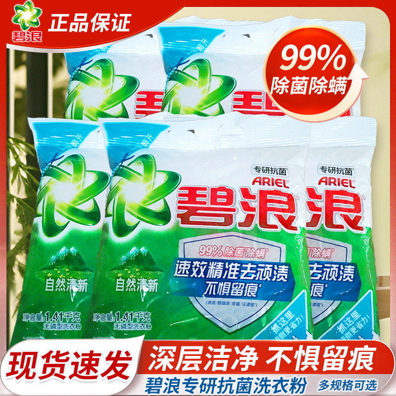 碧浪洗衣粉除菌除螨家庭装1.41kg自然茉莉清香持久留香去油污渍