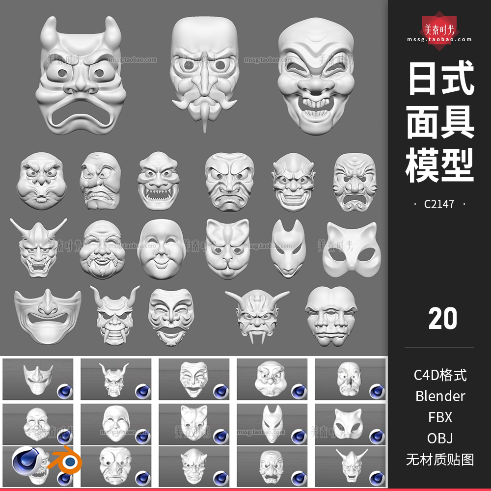C4D日式传统戏剧面具鬼脸装饰blender模型3D立体素材集OBJ白模FBX-封面