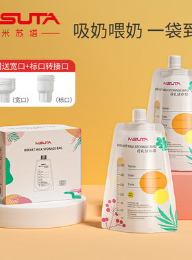 米苏塔吸嘴储奶袋母乳保鲜袋