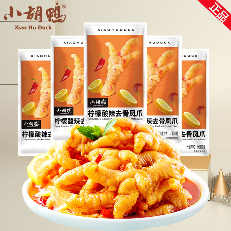 小胡鸭柠檬酸辣去骨凤爪独立装