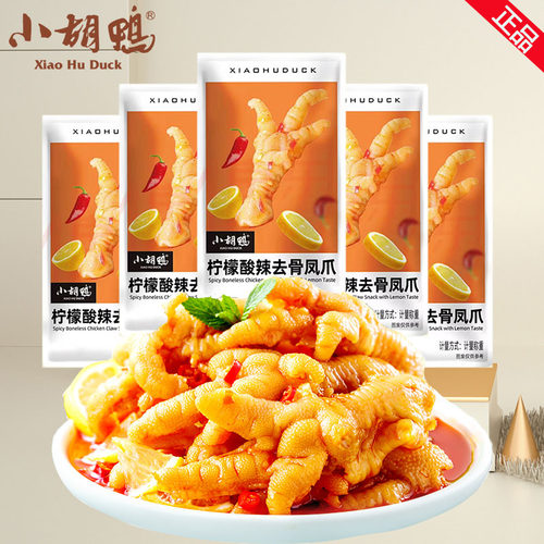 小胡鸭柠檬酸辣去骨凤爪独立装