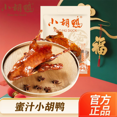 小胡鸭酱板鸭整鸭香酥鸭香辣鸭蜜汁礼盒礼包送礼荆州特产香脆鸭