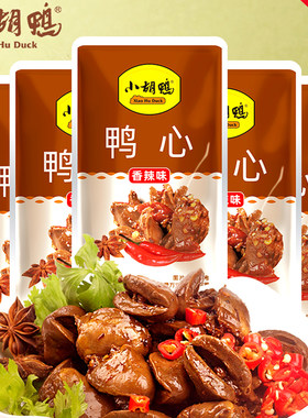 小胡鸭香辣味鸭心独立包装