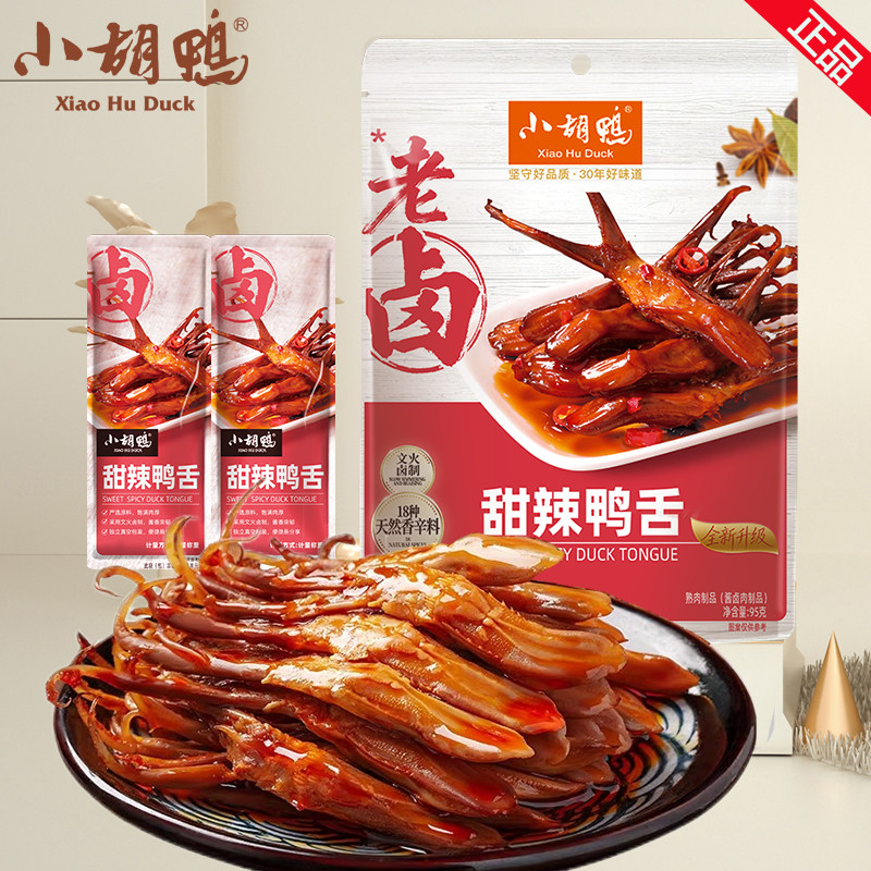 小胡鸭甜辣鸭舌香辣鸭舌独立包装温州鸭舌麻辣酱香特产