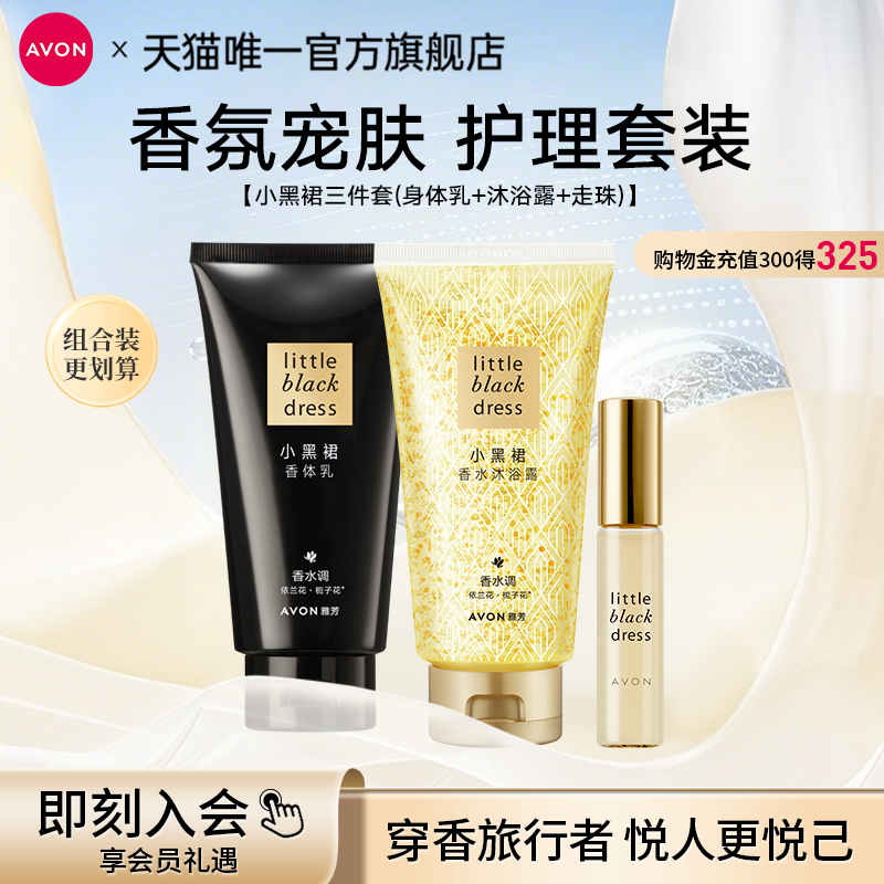 雅芳小黑裙身體乳沐浴露套裝正品