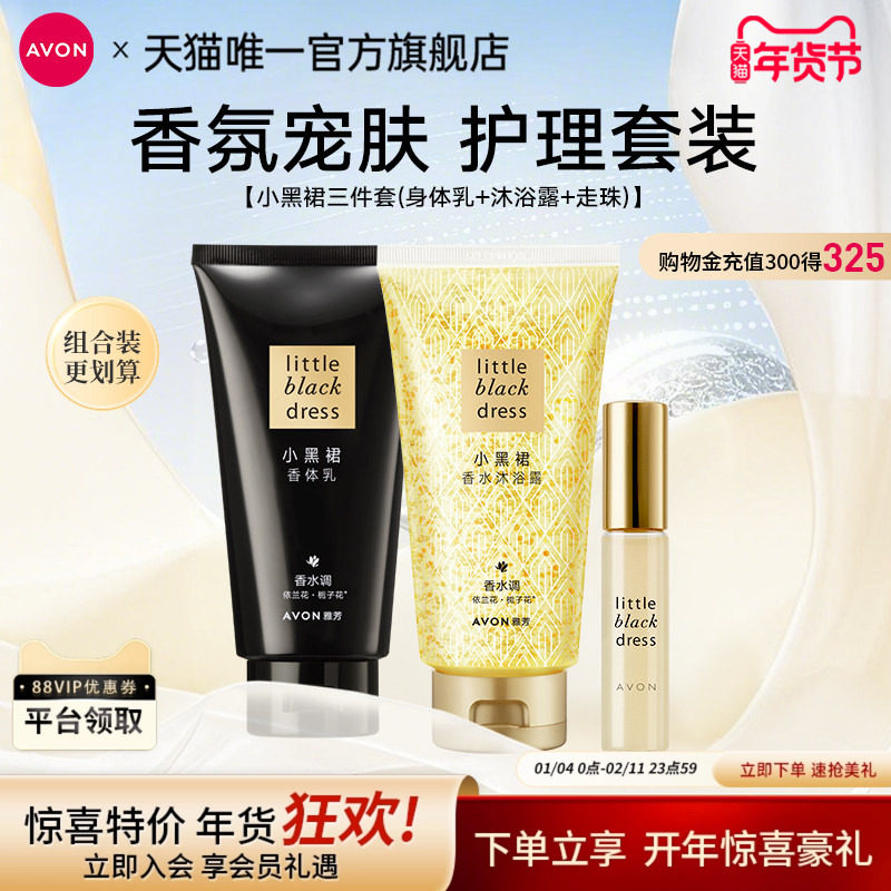 雅芳小黑裙身体乳沐浴露油护肤套装保湿滋润留香官方旗舰正品
