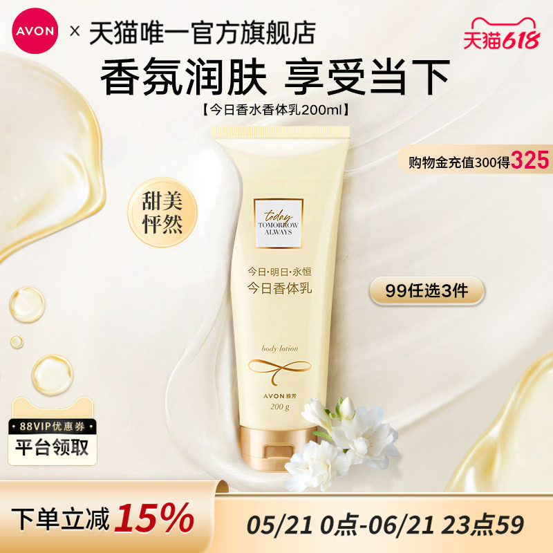 雅芳今日身体乳润肤露200g补水保湿滋润留香男女官方旗舰店正品