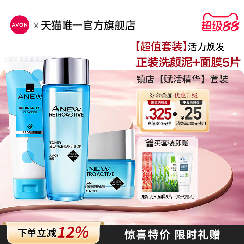 雅芳新活深海修护洁面水乳面霜精华液套装补水保湿女官方旗舰正品