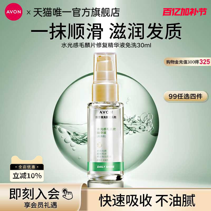 雅芳护发毛鳞片维亮水光感发质分叉干枯免洗型精华液官方