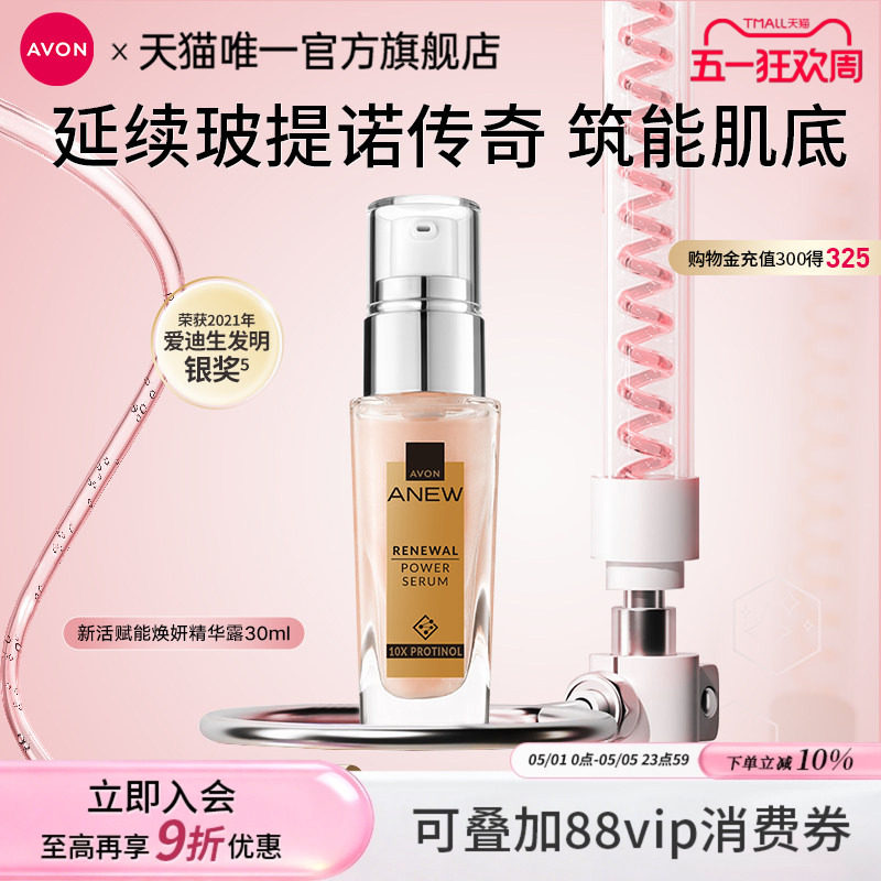 雅芳新活赋能焕妍精华露30ml玻提诺粉晶瓶液补水维稳女官方正品