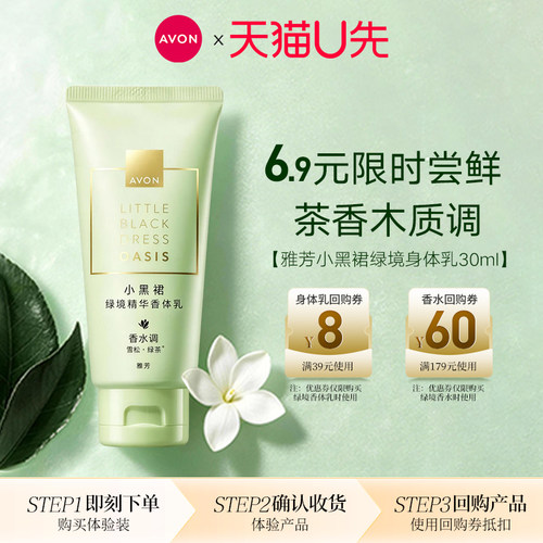雅芳小黑裙绿境茶香香体乳30g