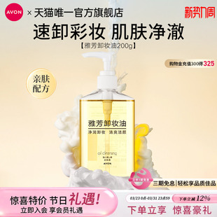 旗舰200g 女官方正品 雅芳卸妆油脸部清爽清洁保湿 水液便携装
