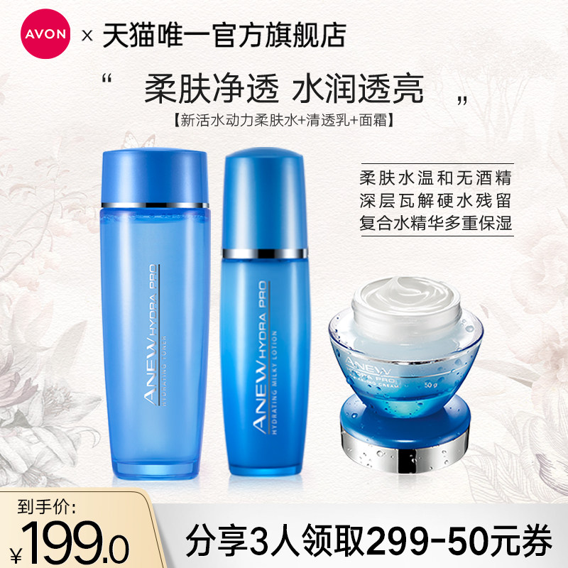 雅芳新活水动力爽肤水乳液面霜护肤套装补水滋润平衡水油官方正品