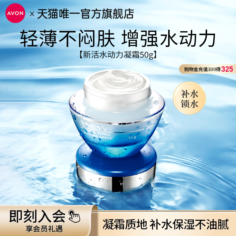 补水保湿水动力凝霜50g雅芳