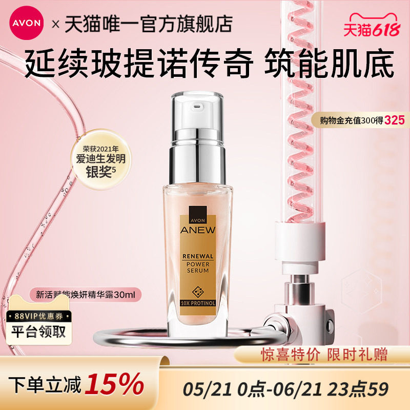 雅芳新活赋能焕妍精华露30ml玻提诺粉晶瓶液补水维稳女官方正品